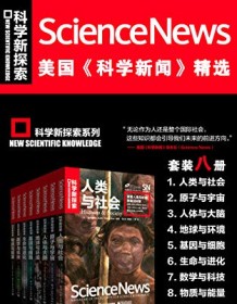 《美国科学新闻精选套装》 《科学新闻》杂志社