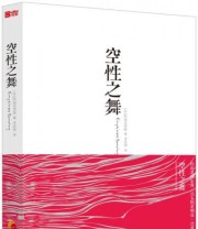 《空性之舞》  美 阿迪亚香提  著 李思坤  译 ISBN 9787508083896