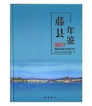 《 藤县年鉴》 藤县地方志纂委员会  编 ISBN 9787512028906