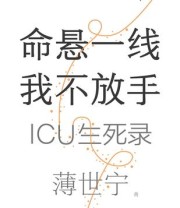 《命悬一线我不放手》 薄世宁