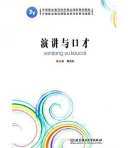 《演讲与口才》 魏晓影  编 ISBN 9787564034542