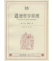 《道德哲学原理——世纪文库》  英 弗格森  著 田耕  译 孙飞宇 ISBN 9787208047402