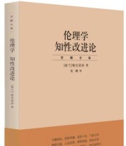 《贺麟全集 伦理学 知性改进论》  荷兰 斯宾诺莎  著 贺麟  译 ISBN 9787208085329