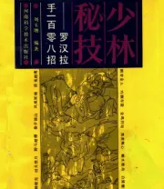《罗汉拉手108招》.pdf