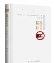 《避开思维陷阱 跟心理学大师克兰学习正向思维》  美 阿伦 马丁 克兰 Aaron Martin Crane  著 佘卓桓  译 ISBN 9787300224695