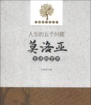 《优雅的人生艺术 人生的五个问题 莫洛亚生活的艺术》 孙银芳  编 ISBN 9787551305129