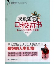 《我最想要的口才交际书》 张立莉  著 ISBN 9787506466868
