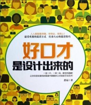 《好口才是设计出来的》 思远  著 ISBN 9787550708457