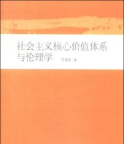 《博导文丛 社会主义核心价值体系与伦理学》 王泽应  著 ISBN 9787807618492