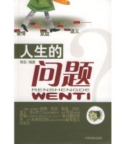 《人生的问题》 有容  编 ISBN 9787106021498