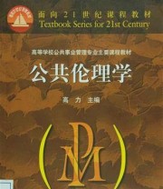 《公共伦理学》 高力  编 ISBN 9787040107609
