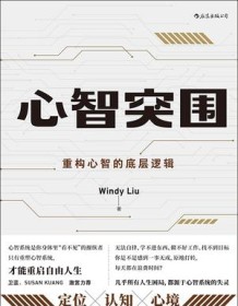 《心智突围》 Windy Liu