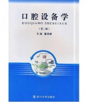 《口腔设备学》 张志君  著 ISBN 9787561439517