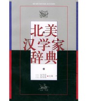 《北美汉学家辞典》  美 安乐哲  主编 安平秋 ISBN 9787020032907