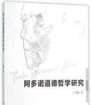 《阿多诺道德哲学研究》 丁乃顺  著 ISBN 9787516170618