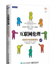 《互联网伦理 信息时代的道德重构》  美 Michael J. Quinn（迈克尔 J.奎因）  著 王益民  译 ISBN 9787121284083