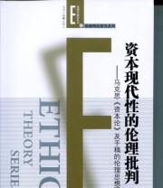 《资本现代性的伦理批判——马克思 资本论 及手稿的伦理思想研究》 刘琳  著 ISBN 9787010149332