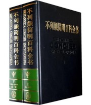 《不列颠简明百科全书》 不列颠百科全书公司 ISBN 9787500073710