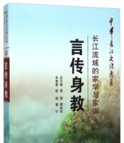《中华长江文化大系 言传身教 长江流域的家学与家训》 郭娅 曹宁  著 黄强 唐冠军  编 ISBN 9787549227716