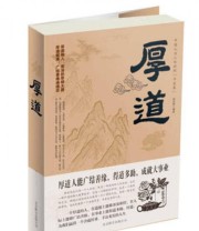 《厚道》 陆杰峰 中智博文  著 ISBN 9787550212282