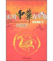 《实用中华万年历》 古今  著 古今  编 ISBN 9787502942496