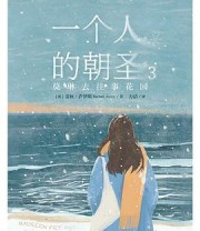 《一个人的朝圣3：莫琳去往事花园》 [英]蕾秋·乔伊斯