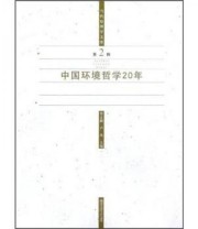 《当代伦理学文库 中国环境哲学20年》 曹孟勤 卢风  编 ISBN 9787565107412