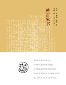 《傅雷家书（经典版）》 傅雷