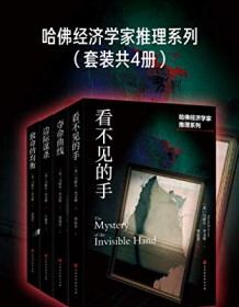 《哈佛经济学家推理系列（套装共4册）》 马歇尔・杰文斯