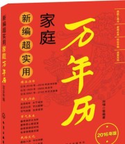 《新编超实用万年历》 双福  著 ISBN 9787122257093