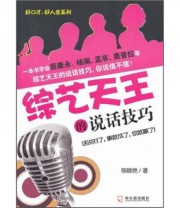 《好口才 好人生系列 综艺天王的说话技巧》 陈晓艳  著 ISBN 9787548407744