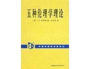 《五种伦理学理论》  英 C. D. 布劳德 ISBN 9787500434603