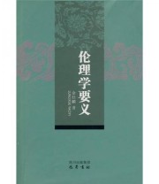 《伦理学要义》 余仕麟  著 ISBN 9787807525622