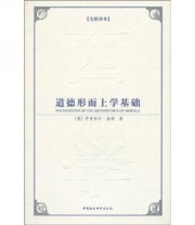 《道德形而上学基础》  德 伊曼努尔 康德  著 孙少伟  译 ISBN 9787500482864