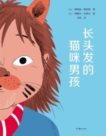 《长头发的猫咪男孩》 埃特加・凯雷特