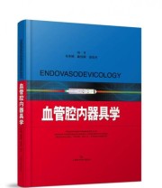 《血管腔内器具学》 毛华娟 戴伟辉 景在平  著 ISBN 9787547832608