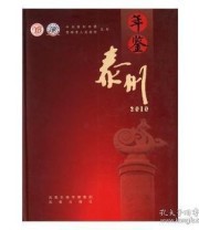 《 泰州年鉴》 本书委会  编 ISBN 9787807298953