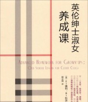 《英伦绅士淑女养成课》  英 E 佛利 B 科茨  著 程云琦  译 ISBN 9787532151103