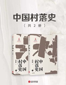 《中国村落史》 胡彬彬