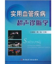 《实用血管疾病超声诊断学》 王金锐 勇强  著 ISBN 9787502365837