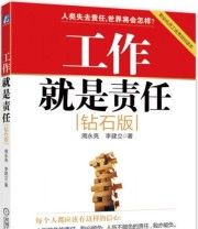 《工作就是责任》 周永亮 李建立  著 ISBN 9787111327783