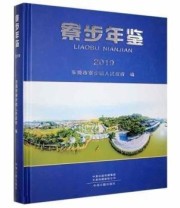 《寮步年鉴》 东莞市寮步镇人民政府 ISBN 9787534889479