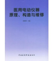 《医用电动仪器原理 构造与维修》 黄毅林  主编 ISBN 9787506718127