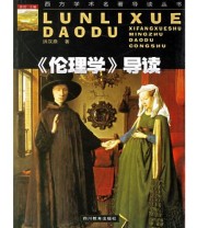 《《伦理学》导读》 洪汉鼎 ISBN 9787540836955
