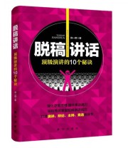 《脱稿讲话 顶级演讲的10个秘诀》 郑一群  著 ISBN 9787516626900