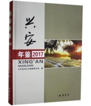 《 兴安年鉴》 兴安县地方志纂委员会  编 ISBN 9787512039476