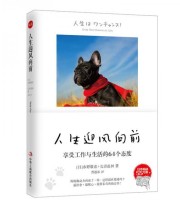 《人生迎风向前 享受工作与生活的64个态度》  日 水野敬也  日 长沼直树  著 曹逸冰  译 ISBN 9787515815213