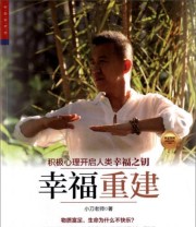 《华夏智库金牌培训师书系 幸福重建 积极心理开启人类幸福之钥》 小刀老师  著 ISBN 9787504755100