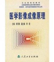 《医学影像成像原理》 李月卿  编 ISBN 9787117050913
