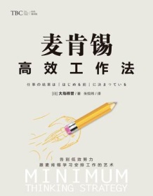 《麦肯锡高效工作法》 大岛祥誉